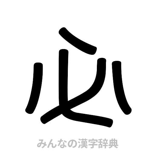 必（篆書体）