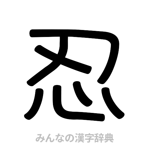 忍（篆書体）