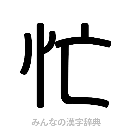 忙（篆書体）
