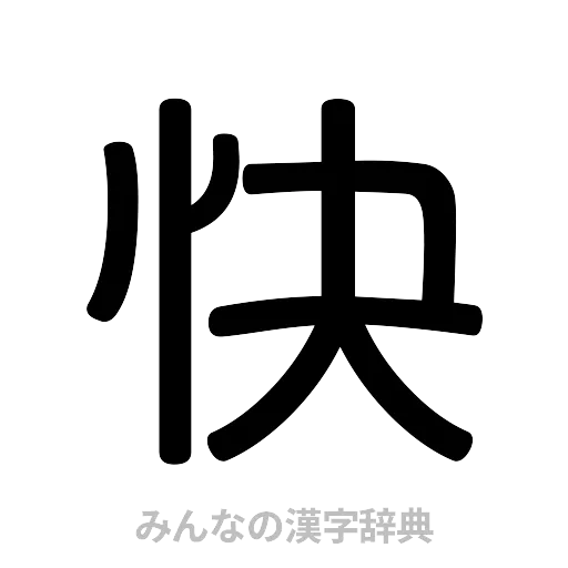 快（篆書体）