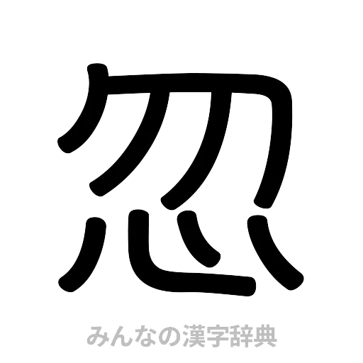 忽（篆書体）