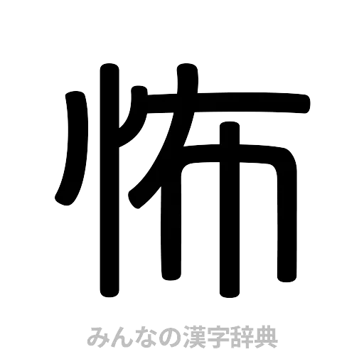 怖（篆書体）
