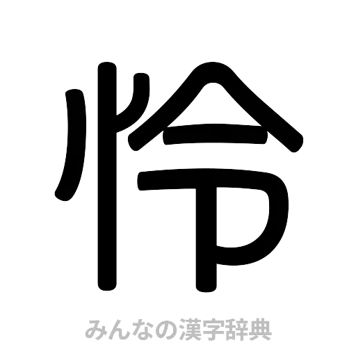 怜（篆書体）