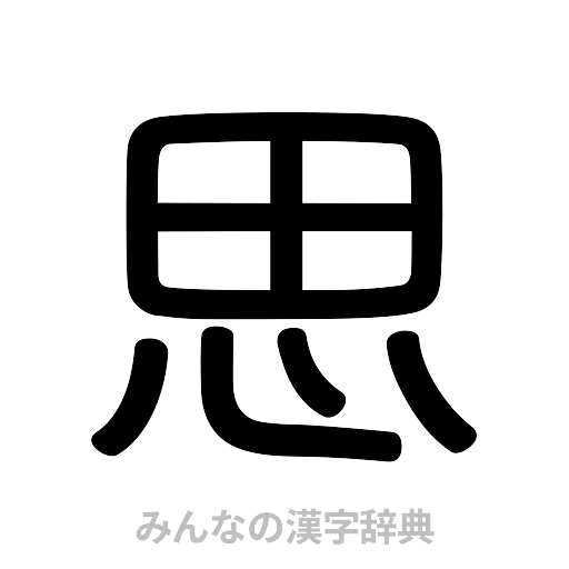 思（篆書体）