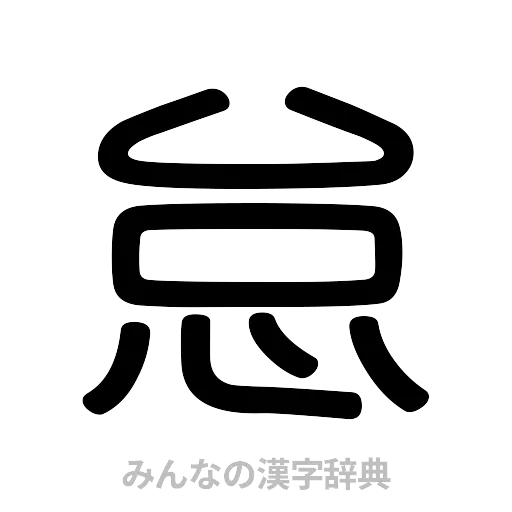 怠（篆書体）