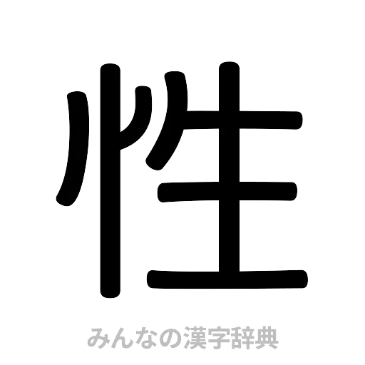 性（篆書体）