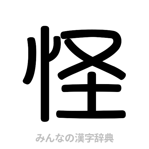 怪（篆書体）