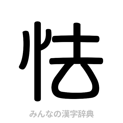 怯（篆書体）