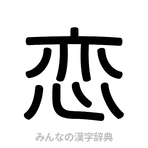 恋（篆書体）
