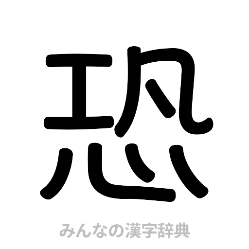 恐（篆書体）