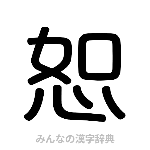 恕（篆書体）