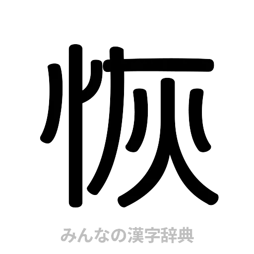 恢（篆書体）