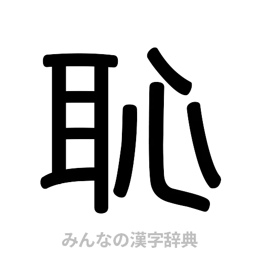 恥（篆書体）
