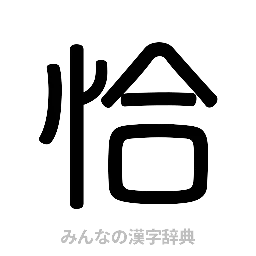 恰（篆書体）