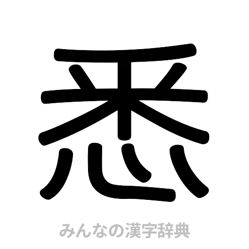 悉（篆書体）