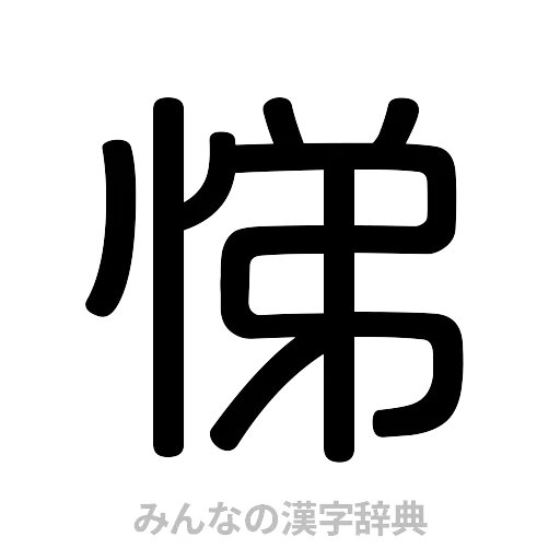 悌（篆書体）