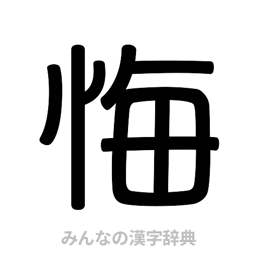 悔（篆書体）