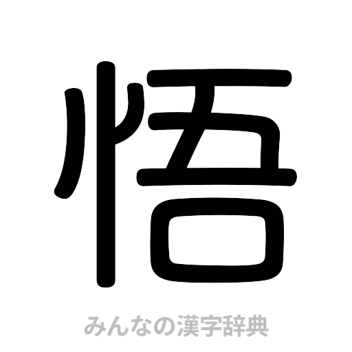 悟（篆書体）