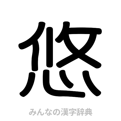 悠（篆書体）