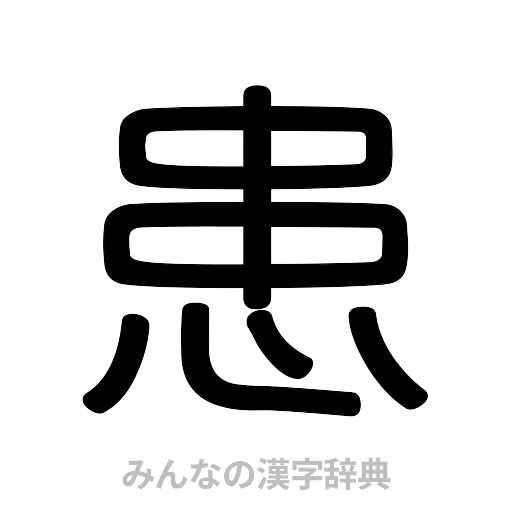 患（篆書体）