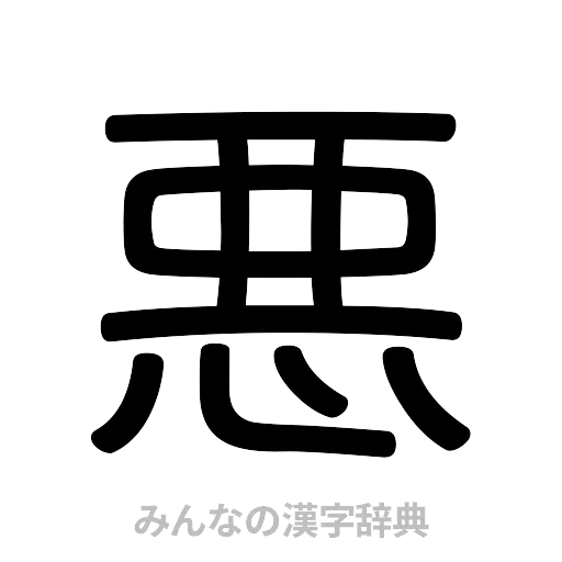 悪（篆書体）