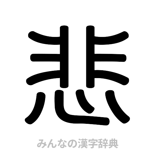 悲（篆書体）