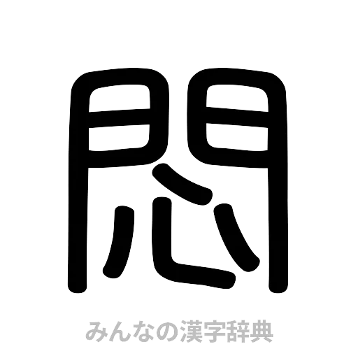 悶（篆書体）
