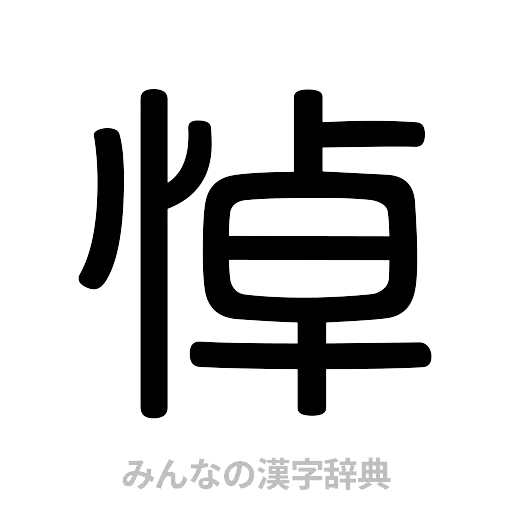 悼（篆書体）