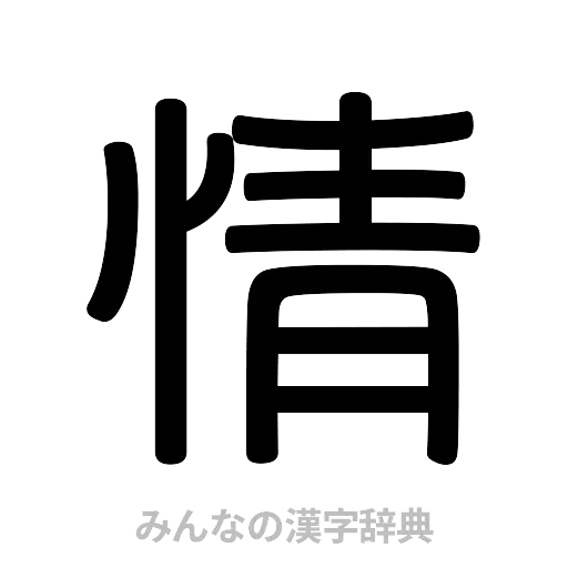 情（篆書体）