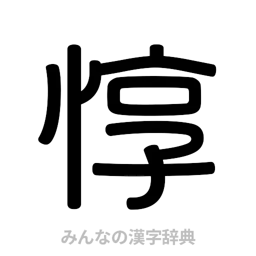 惇（篆書体）