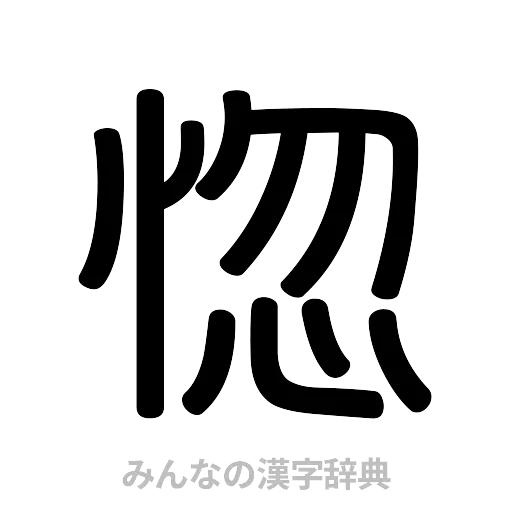 惚（篆書体）