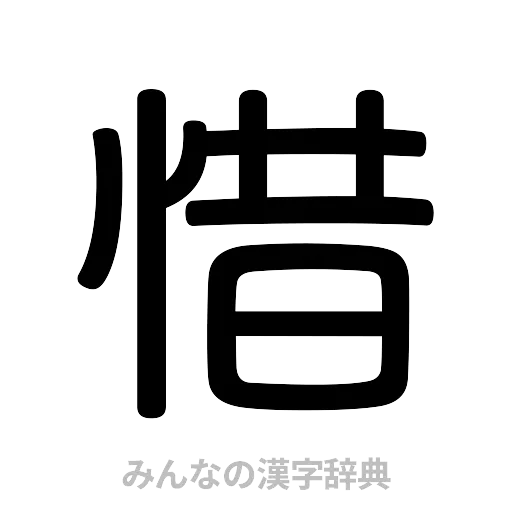 惜（篆書体）