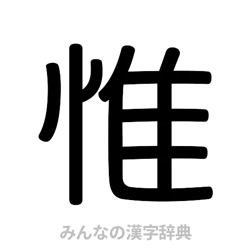 惟（篆書体）