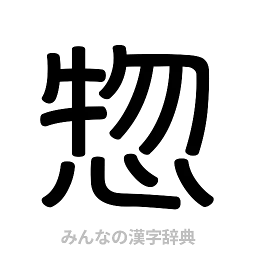 惣（篆書体）