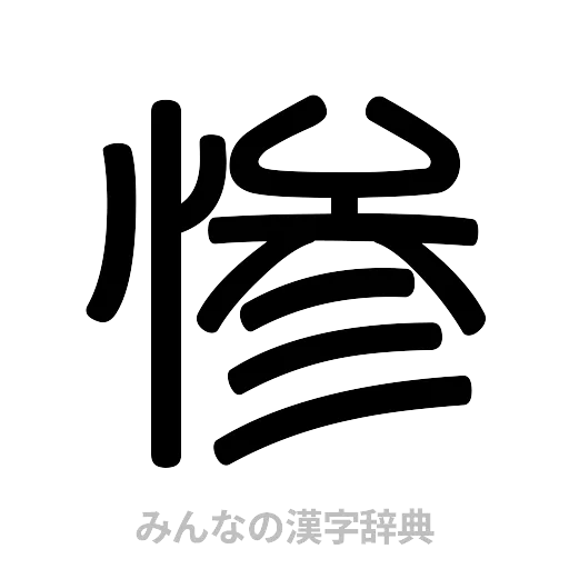 惨（篆書体）
