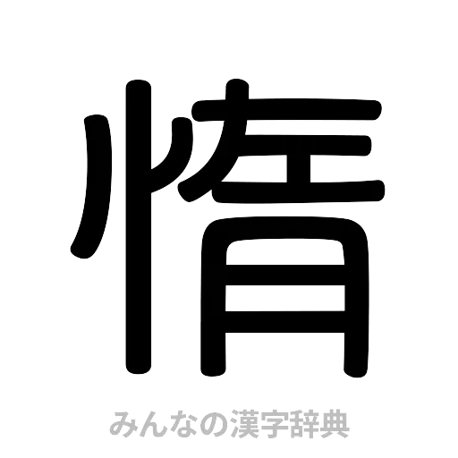 惰（篆書体）