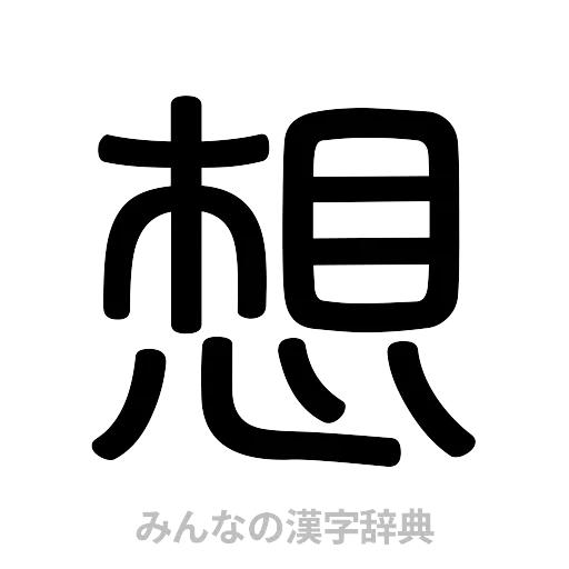 想（篆書体）