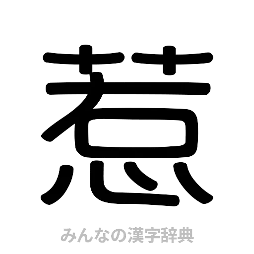 惹（篆書体）