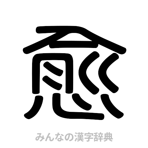 愈（篆書体）