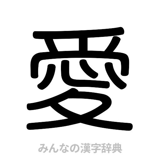 愛（篆書体）