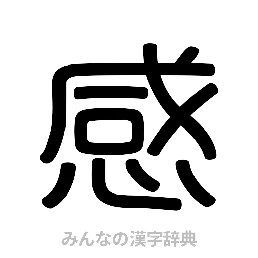 感（篆書体）