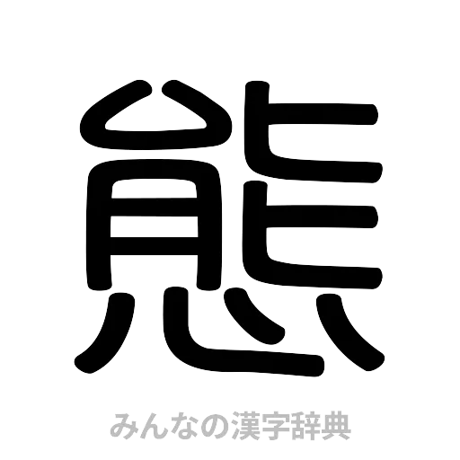 態（篆書体）