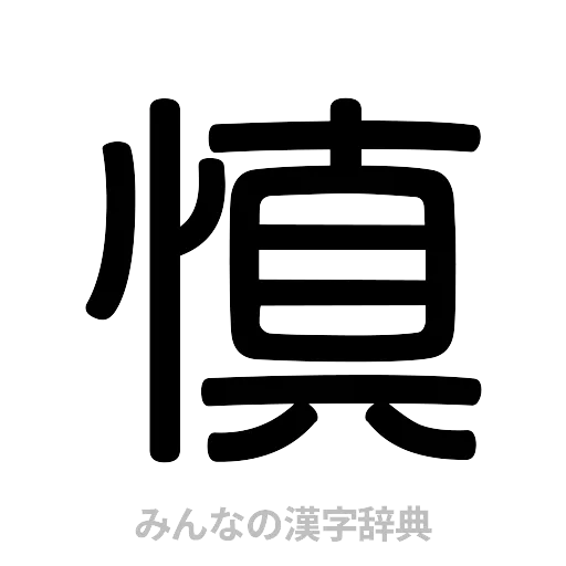 慎（篆書体）