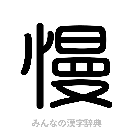 慢（篆書体）