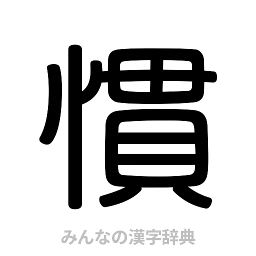 慣（篆書体）