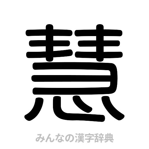 慧（篆書体）