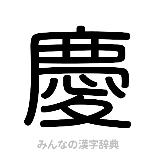 慶（篆書体）