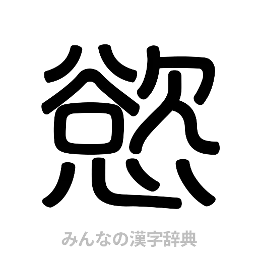 慾（篆書体）
