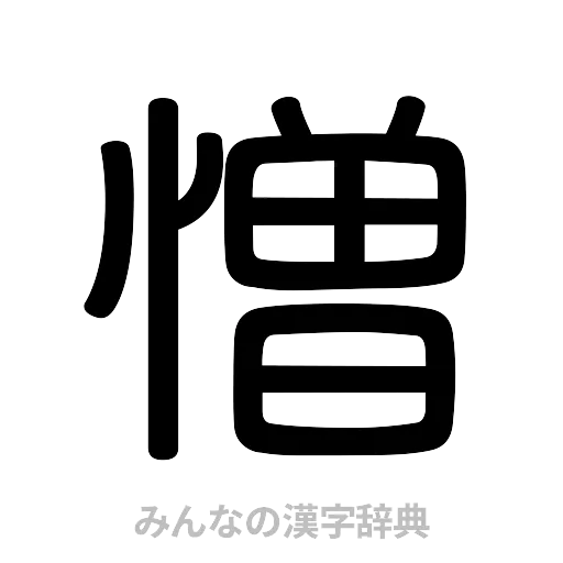憎（篆書体）