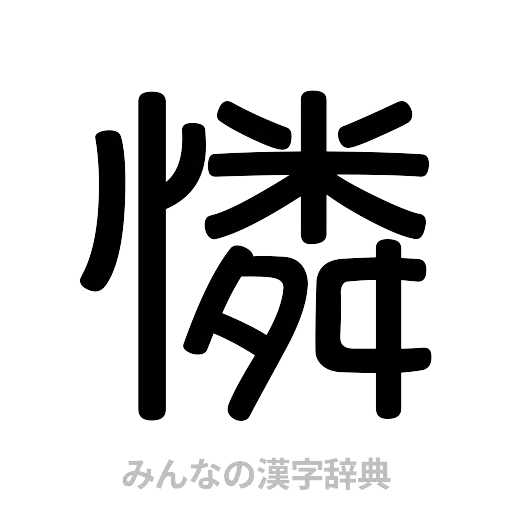 憐（篆書体）